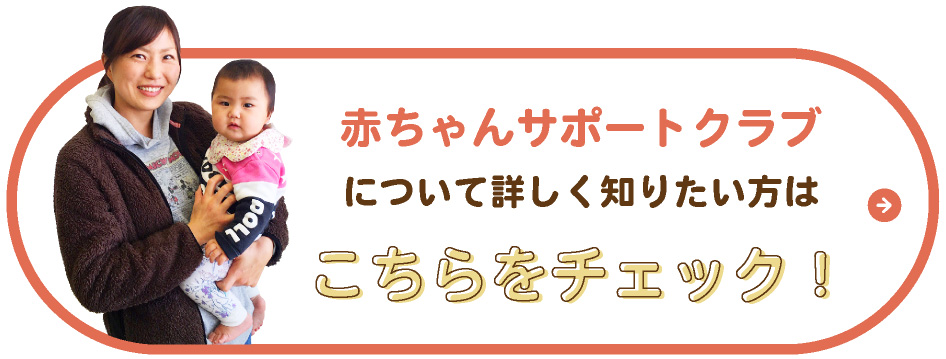 赤ちゃんサポートクラブ