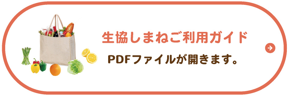 生協しまねご利用ガイド