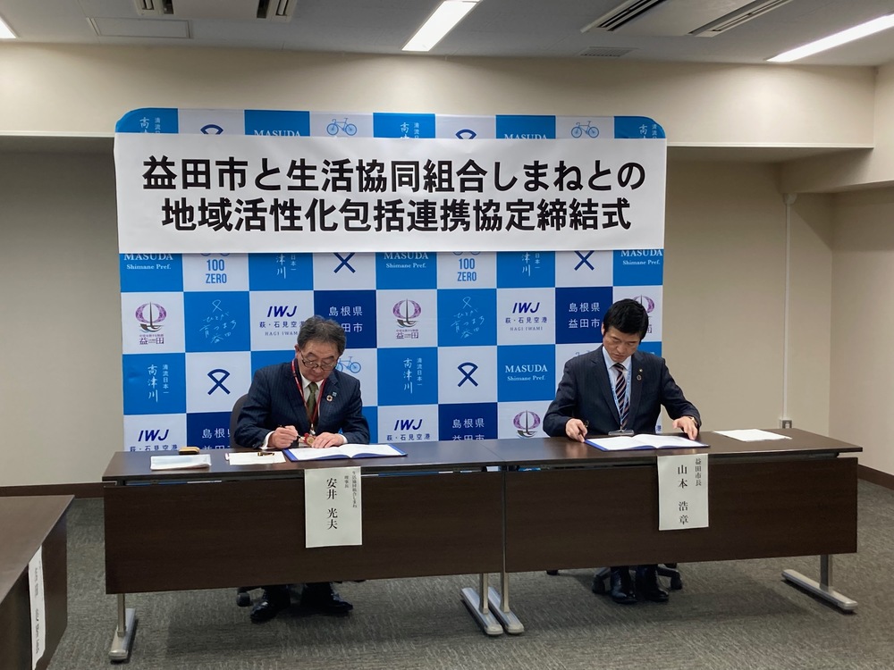 益田　地域活性化包括連携協定