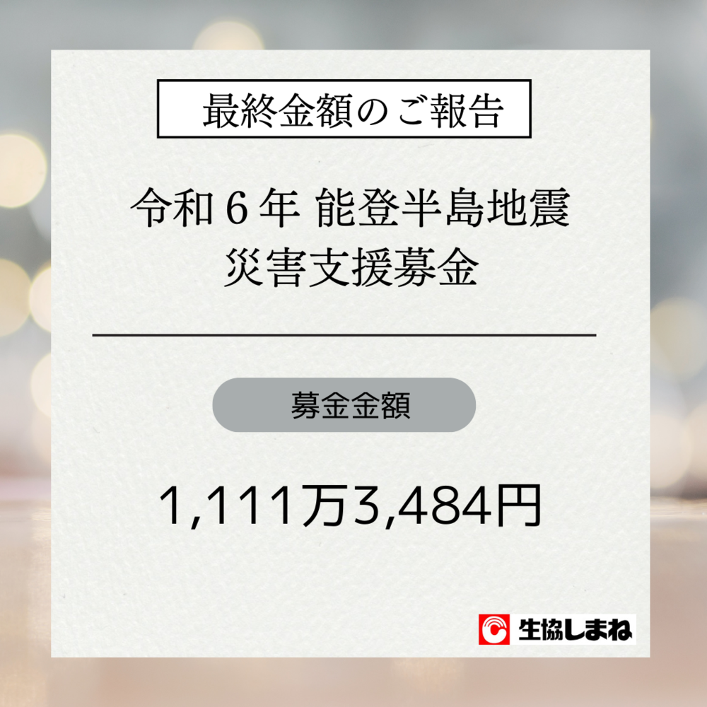能登募金１