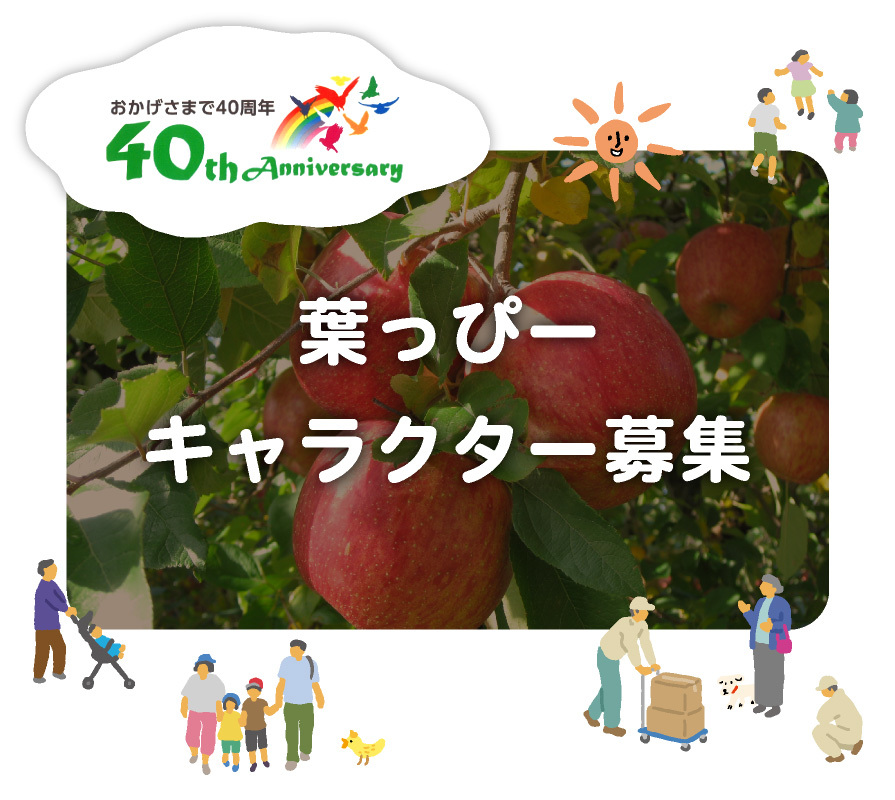 葉っぴー キャラクター募集