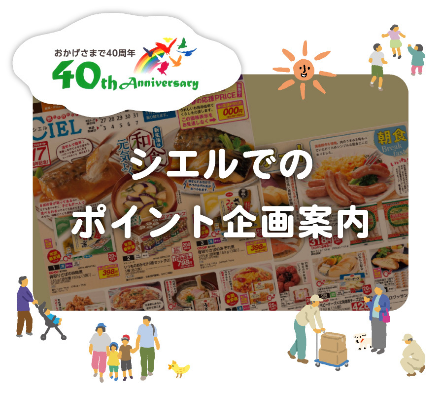 シエルでのポイント企画案内
