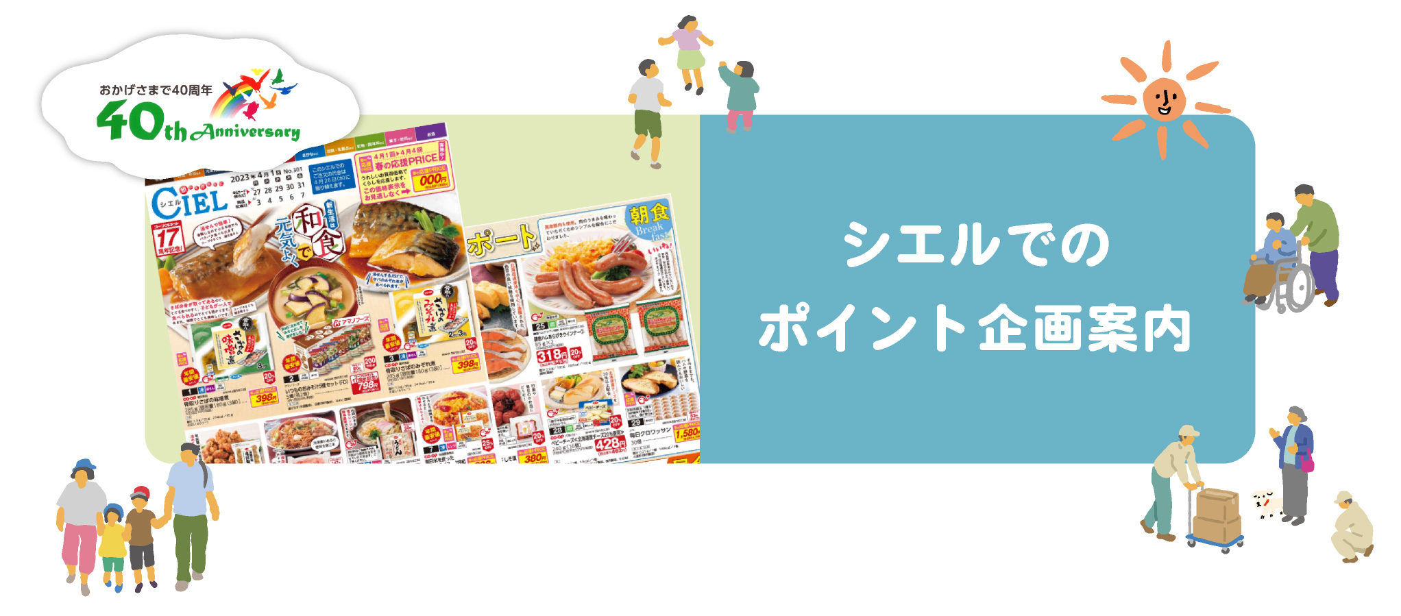 シエルでのポイント企画案内