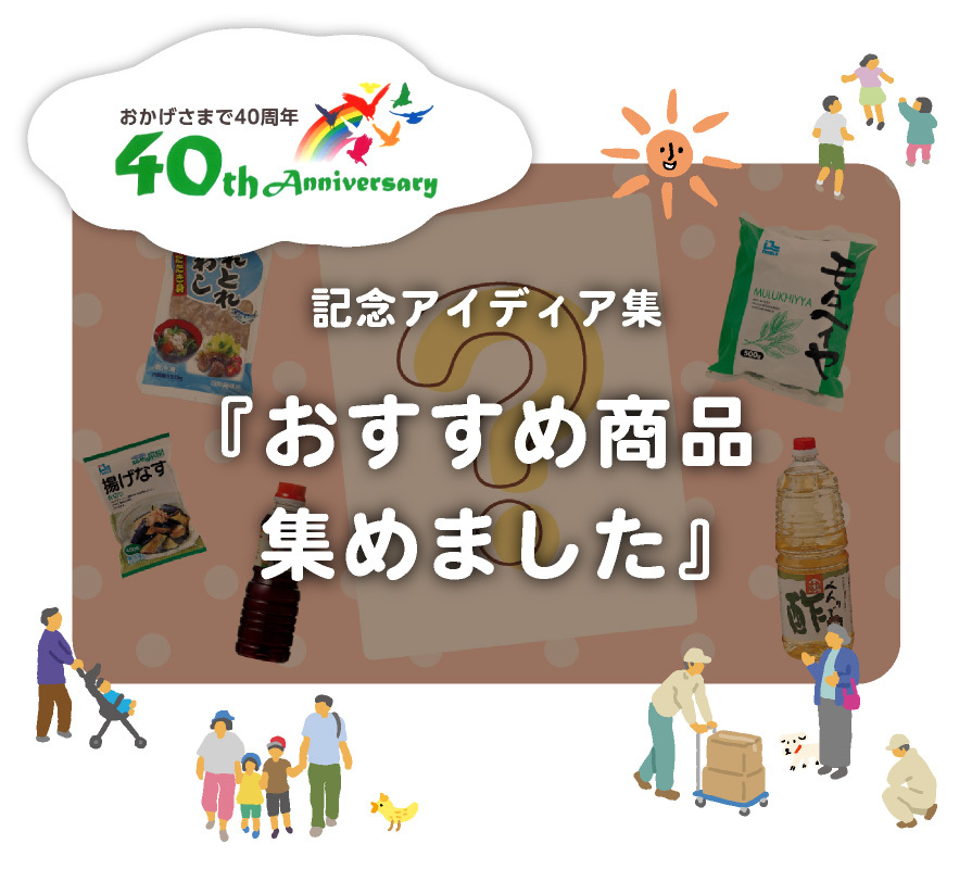 記念アイディア集『おすすめ商品集めました』