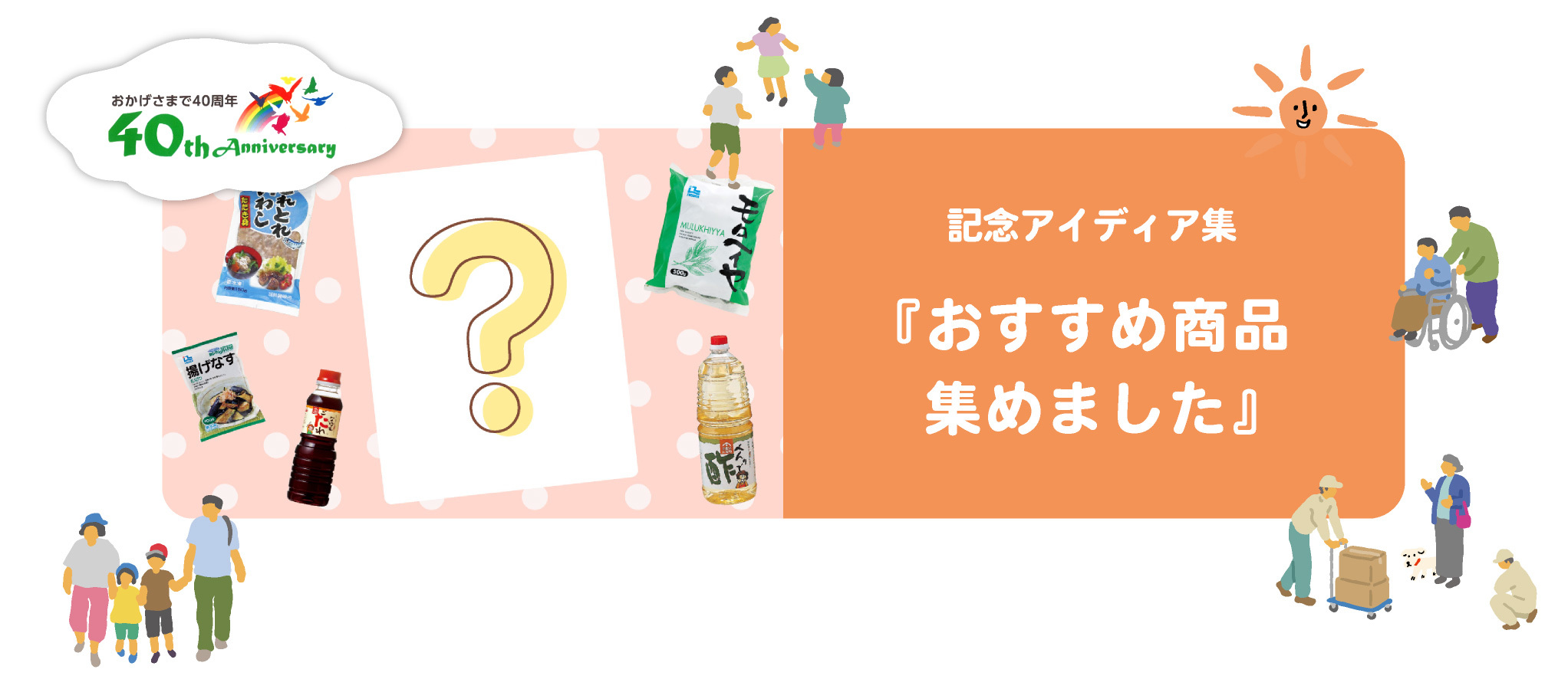 記念アイディア集『おすすめ商品集めました』