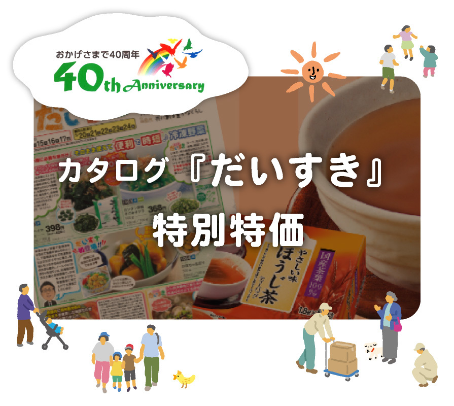 カタログ『だいすき』 特別特価