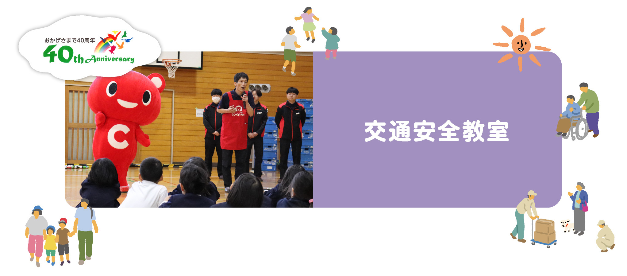交通安全教室