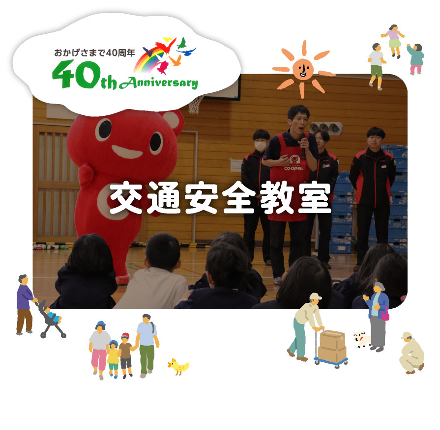 交通安全教室