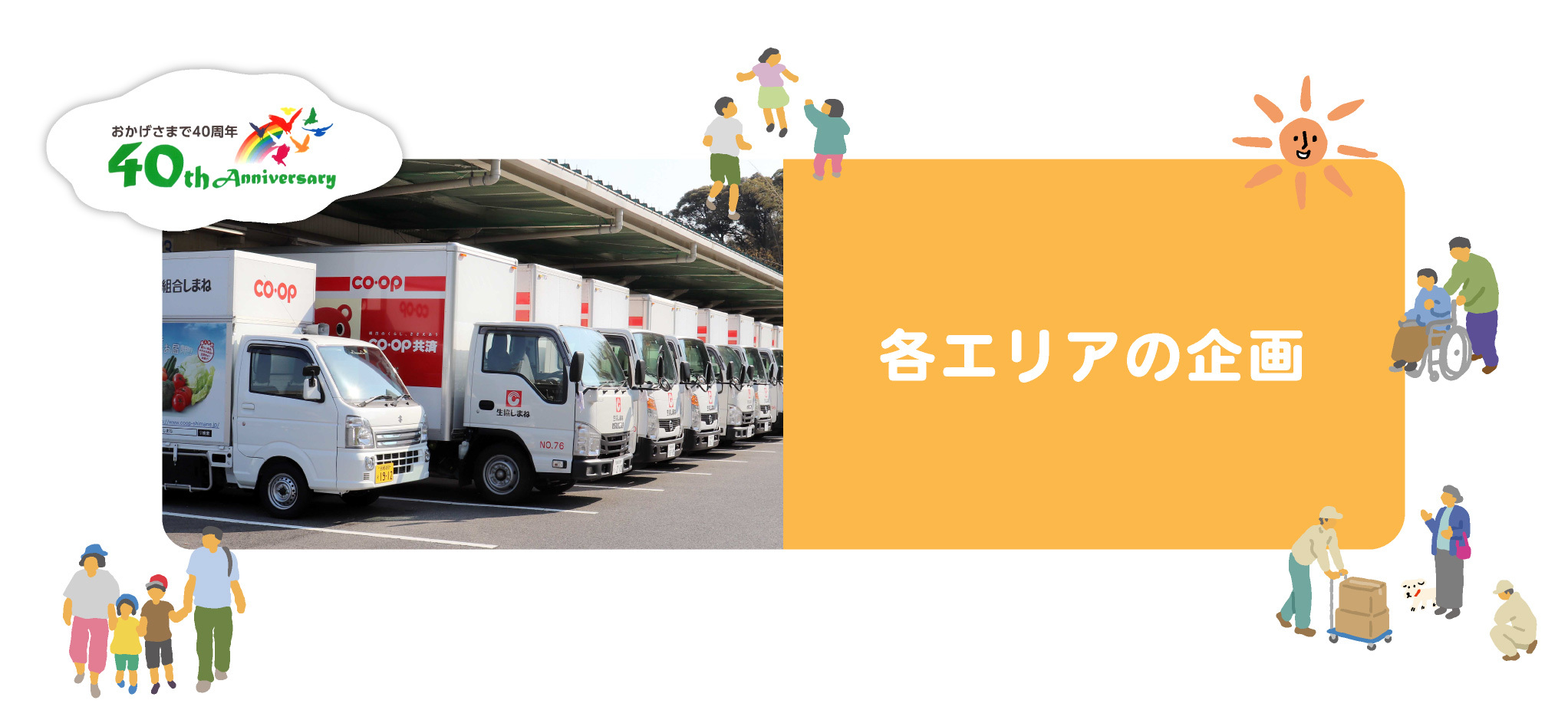 各エリアの企画
