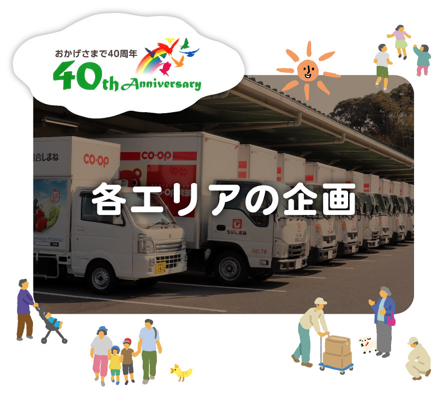 各エリアの企画