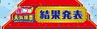 推しコープ