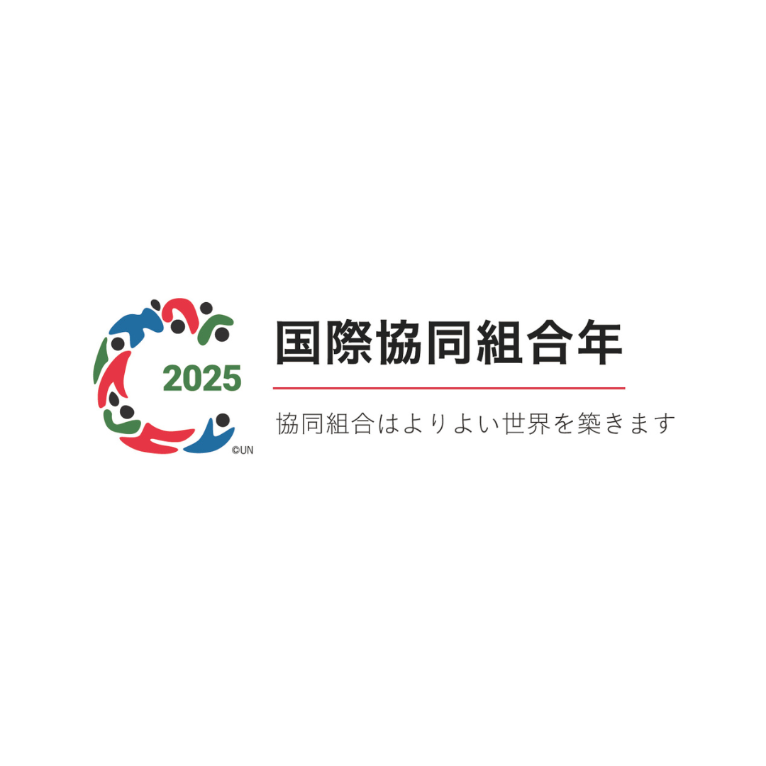 協同組合年