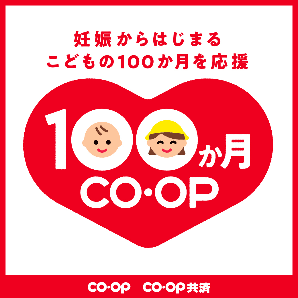 100か月コープ