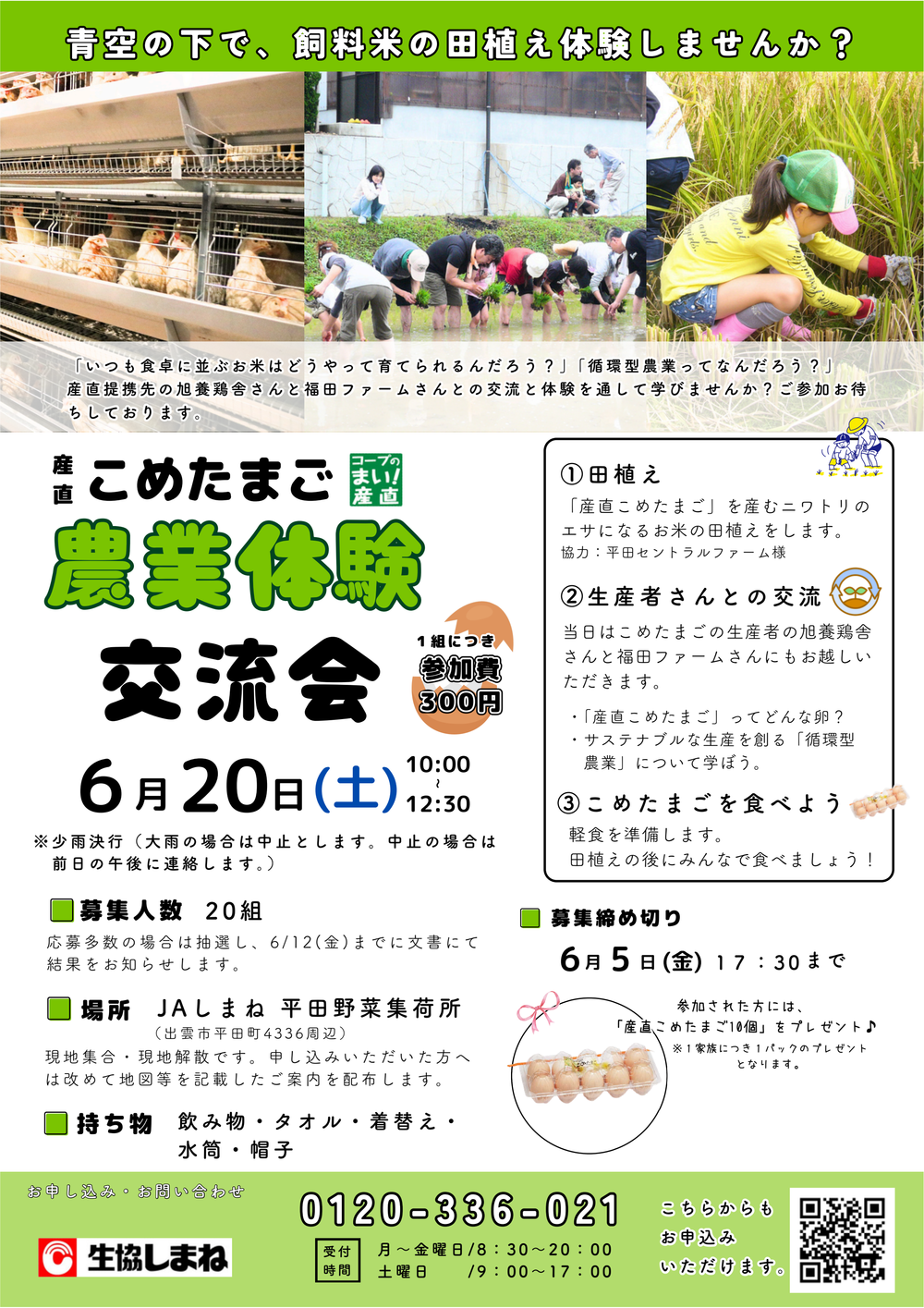 こめたまご交流会