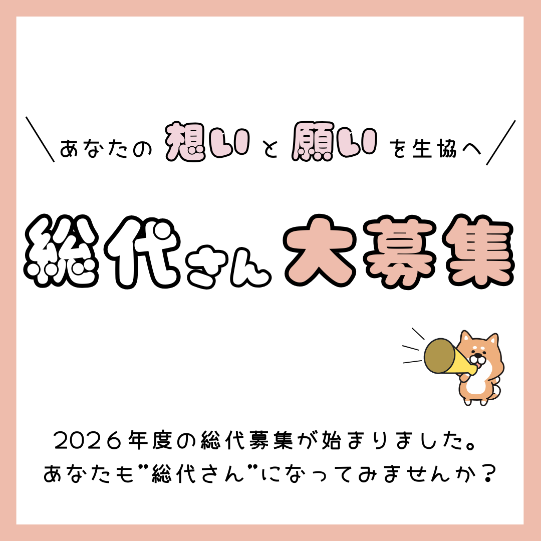 総代募集