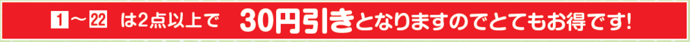 30円引き