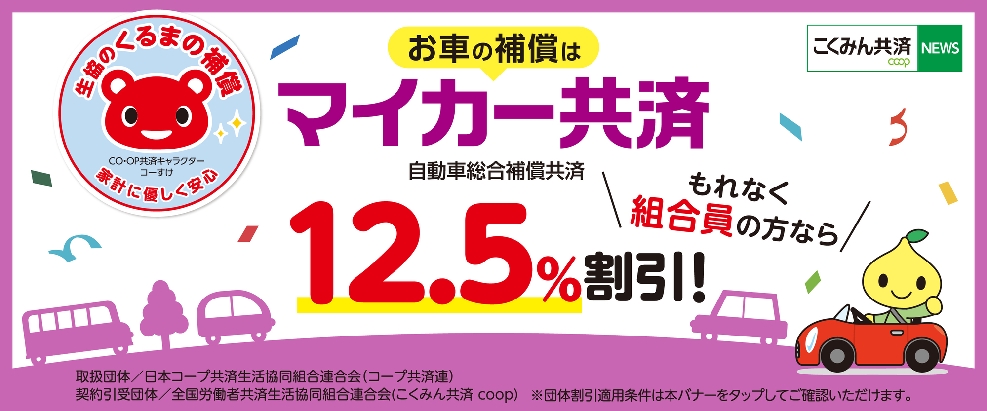 マイカー共済