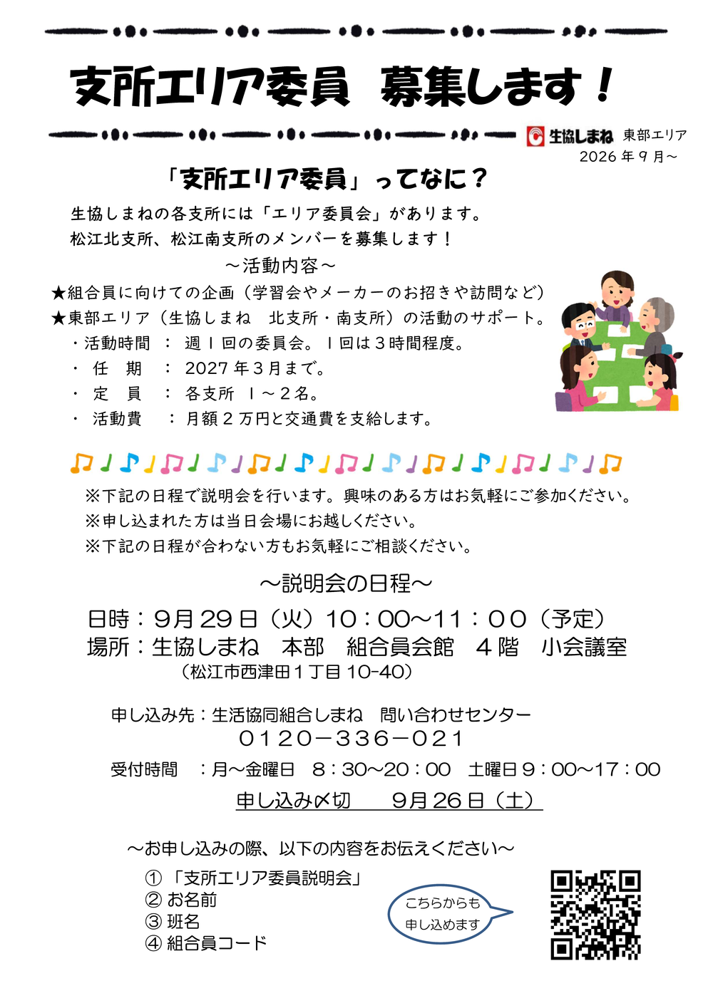 エリア委員