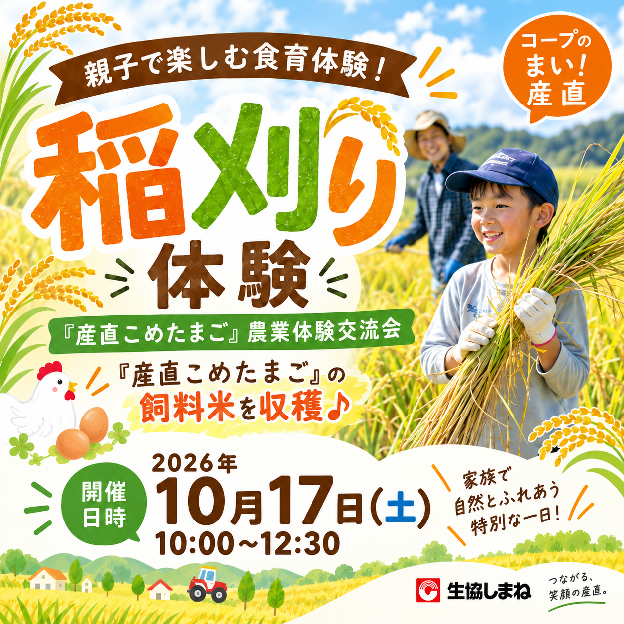 「産直こめたまご」農業体験交流会~飼料米稲刈り体験~