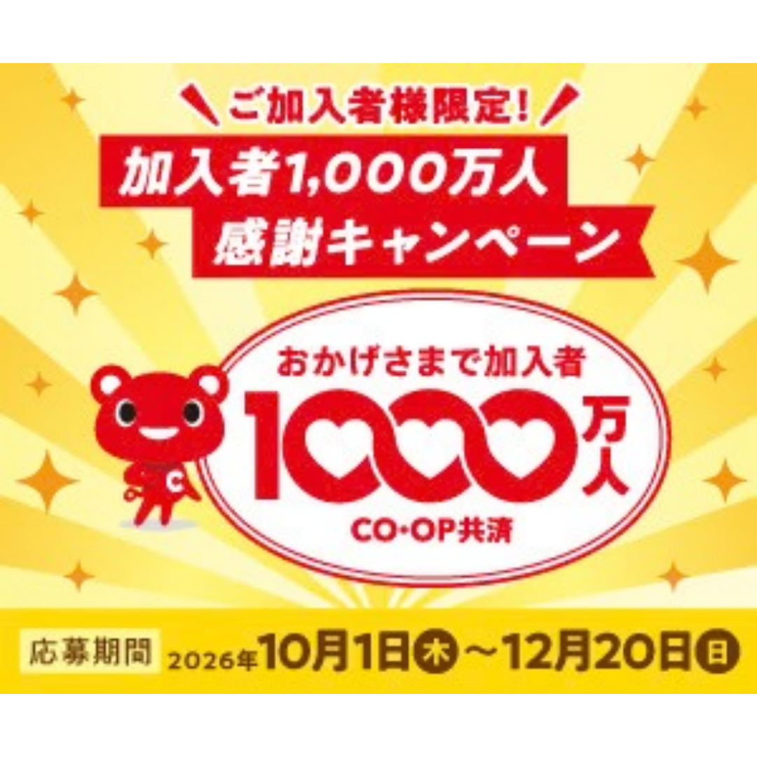 共済1000万 感謝キャンペーン