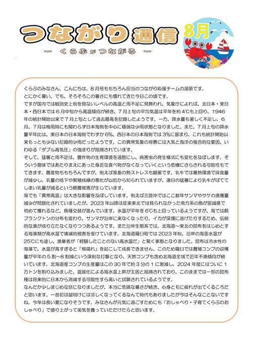 つながり通信8月号
