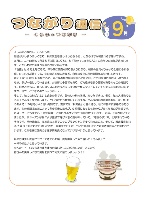 つながり通信9月号