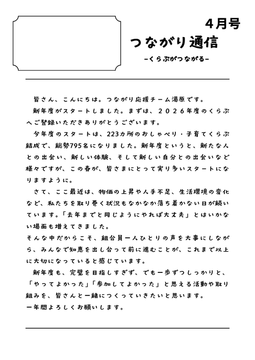 つながり通信
