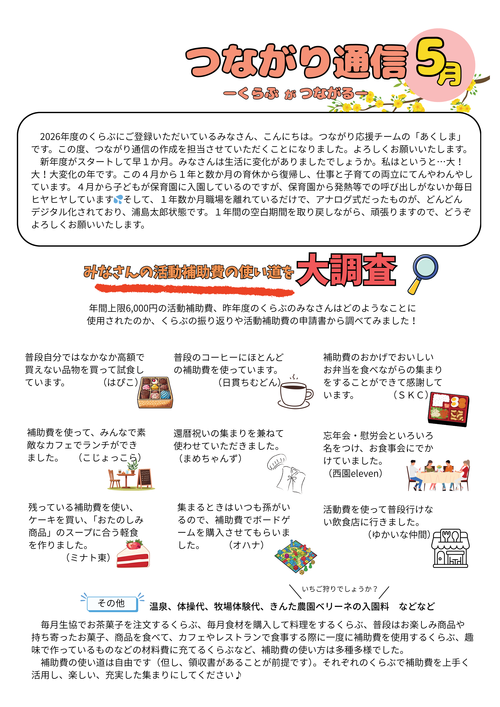 つながり通信5月