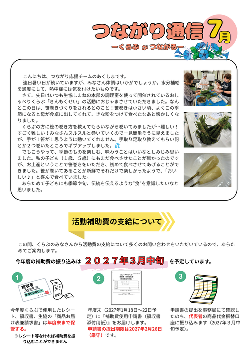 つながり7月