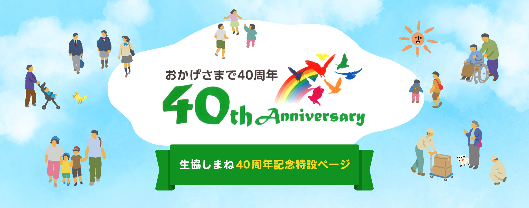 生協しまね 40周年特設ページ