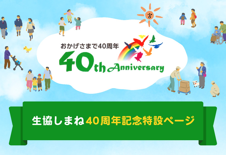 生協しまね 40周年特設ページ