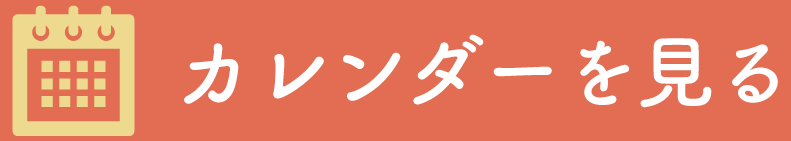 カレンダーを見る