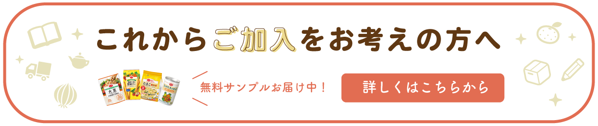 これからご加入をお考えの方へ