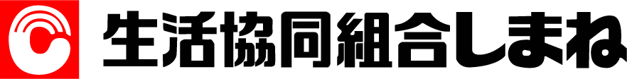 生活共同組合しまね