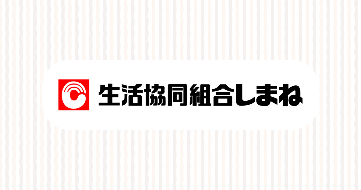 生活協同組合しまね