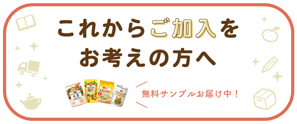 これからご加入をお考えの方へ